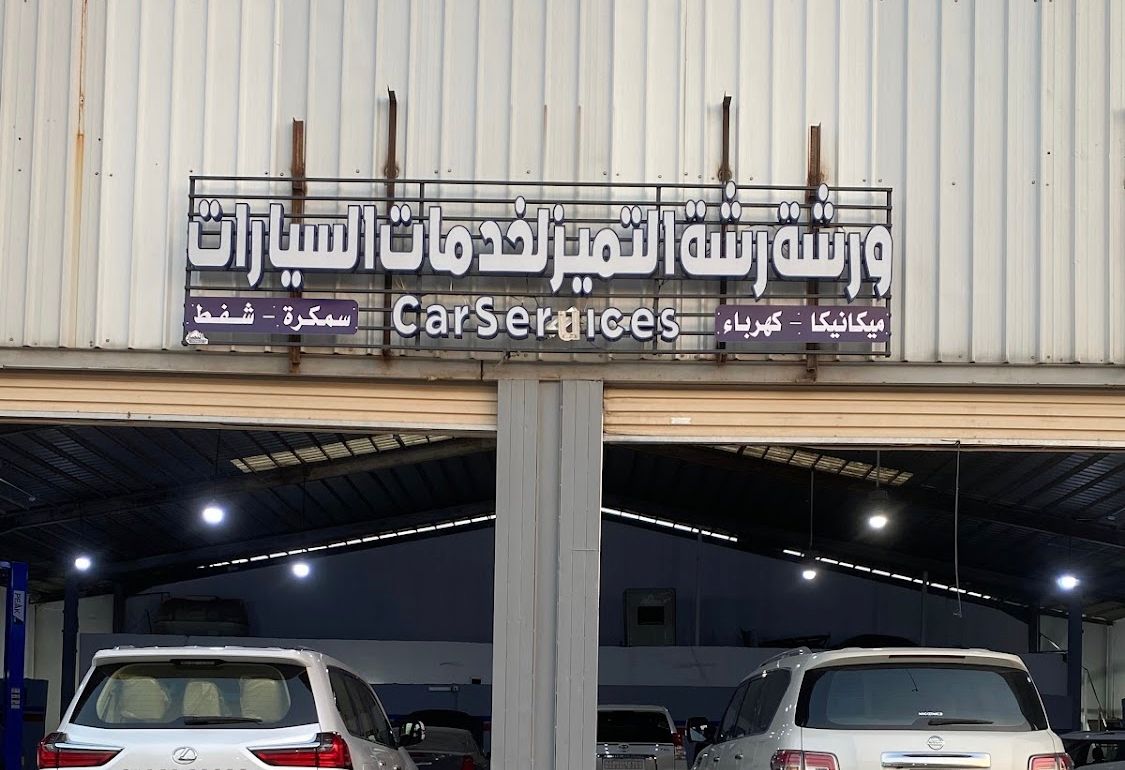 ورشة رشة التميز