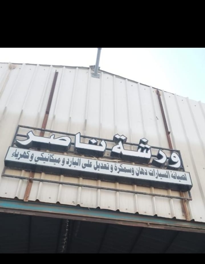 ورشة ناصر ميكانيكا وسمكرة