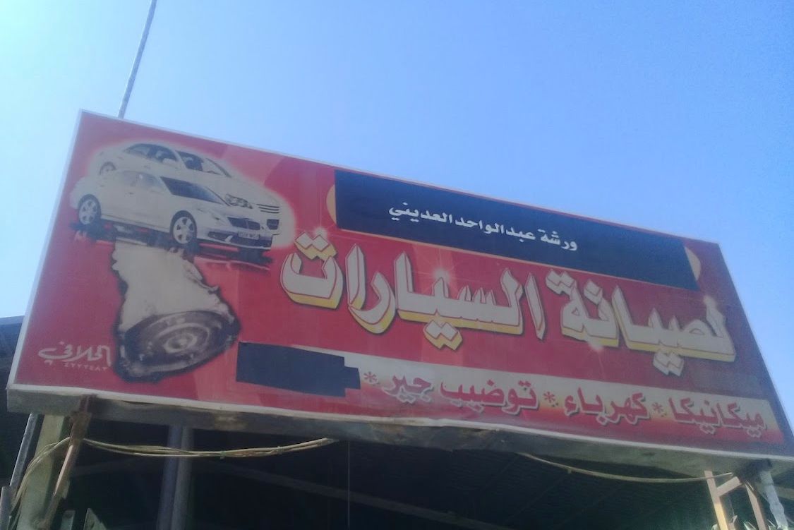 ورشة عبدالواحد العديني لصيانة السيارات