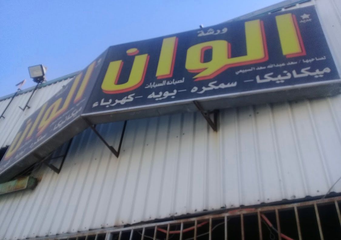 ورشة ألوان لصيانة السيارات