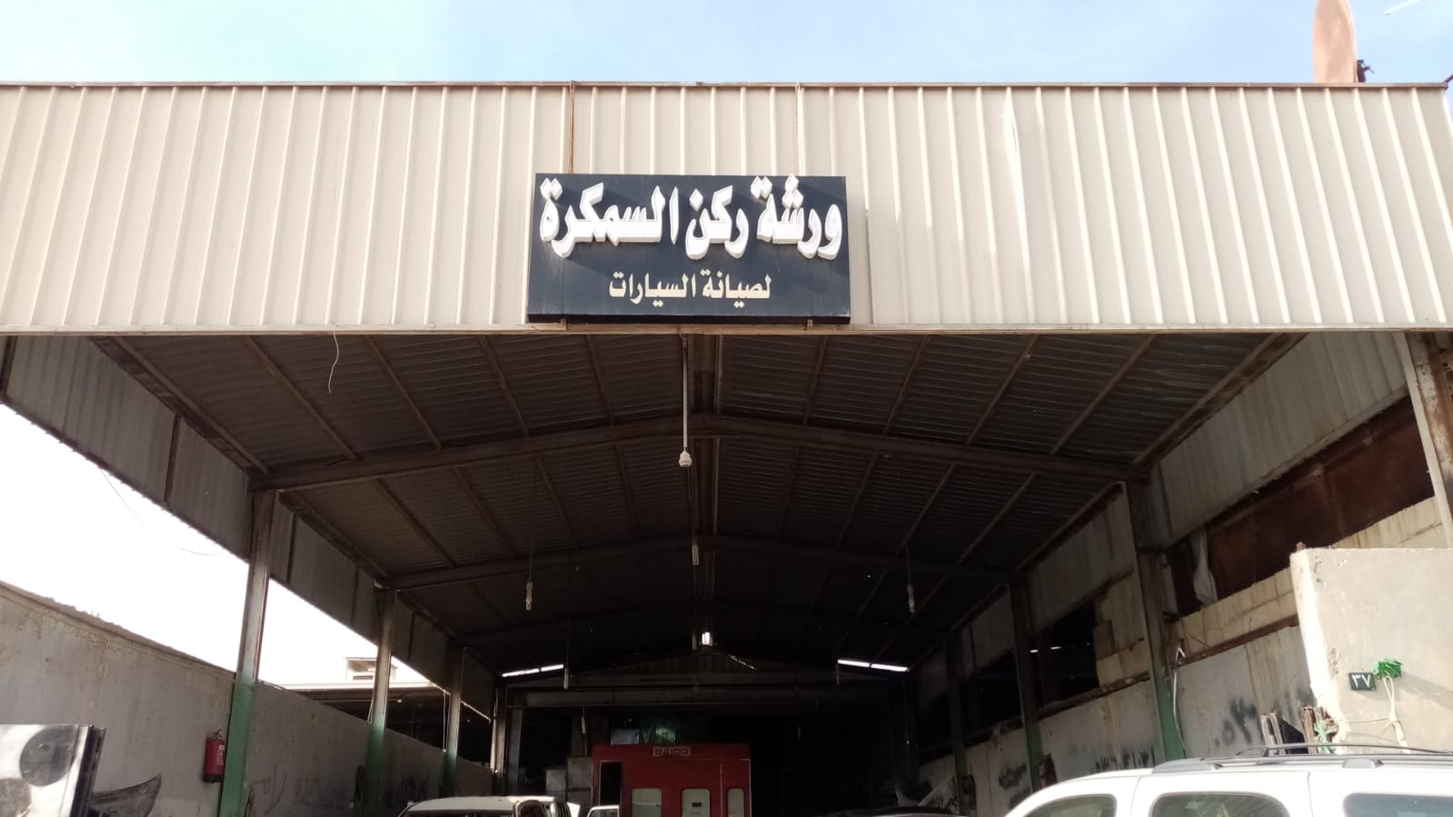 ركن السمكرة
