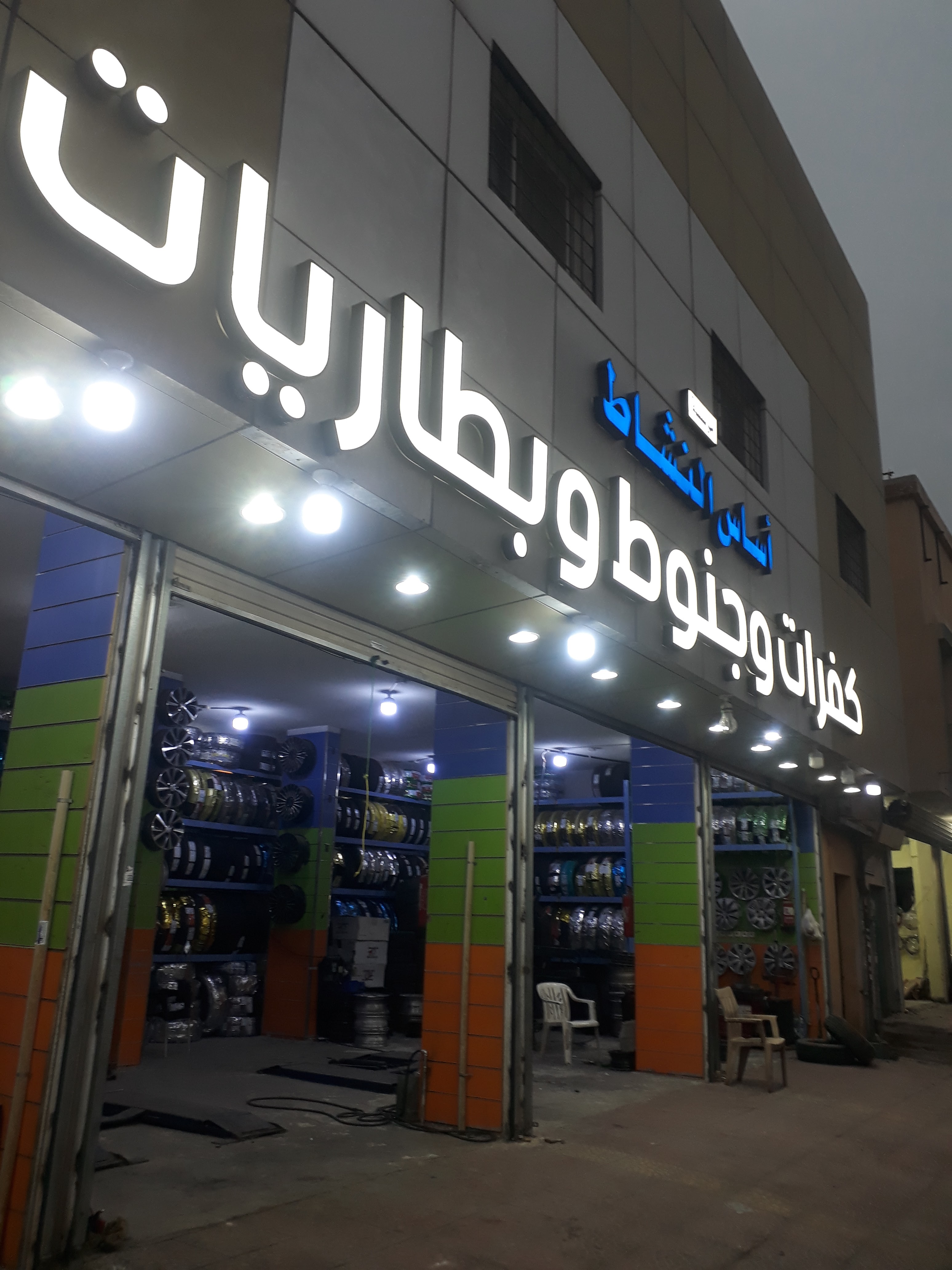 مؤسسة أساس النشاط الإطارات والبطاريات