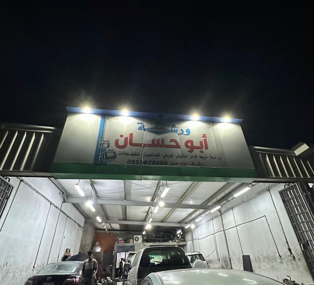 ورشة أبو حسّان