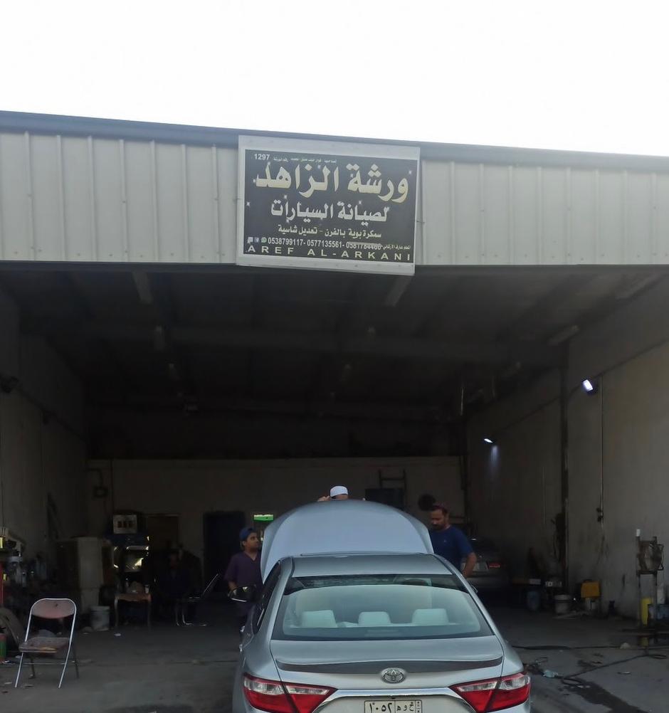 ورشة الزاهد