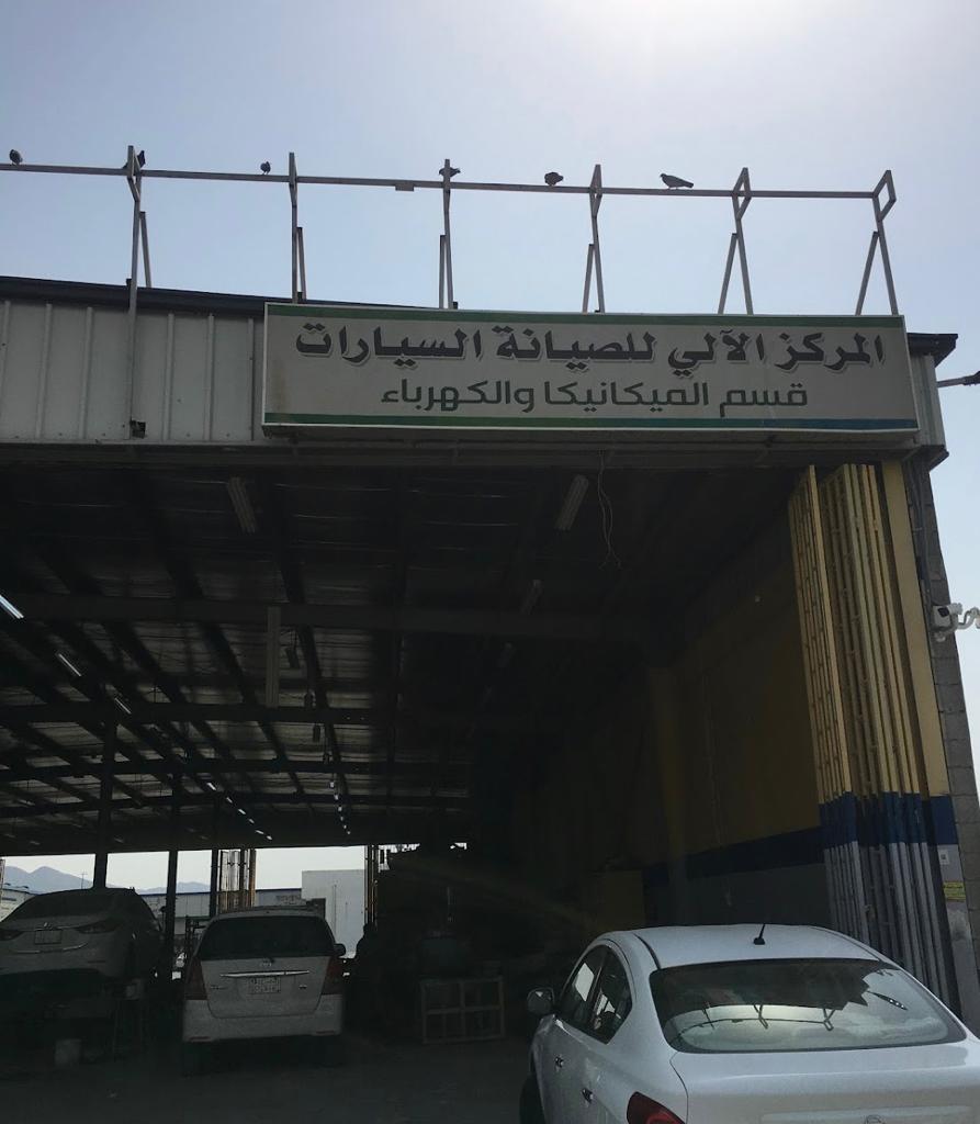 المركز الالي لصيانة السيارات