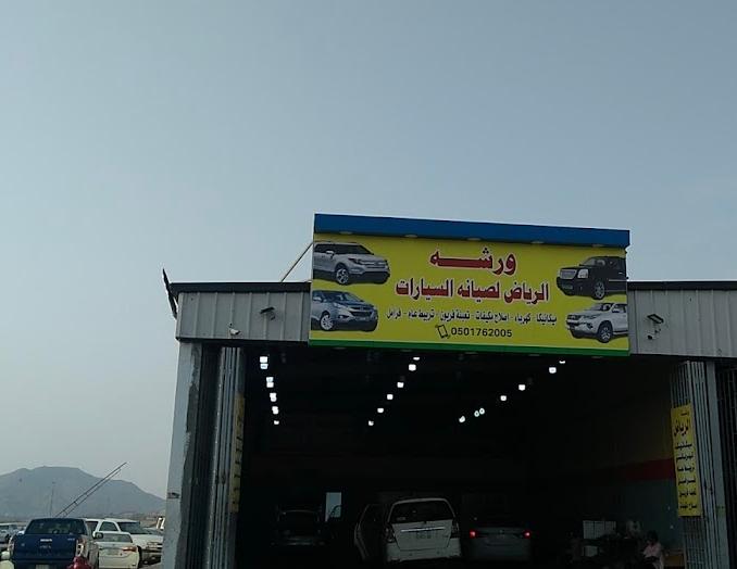 ورشة الرياض لصيانة السيارات