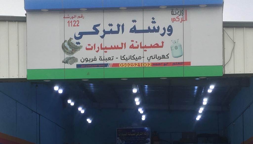 ورشة التركي