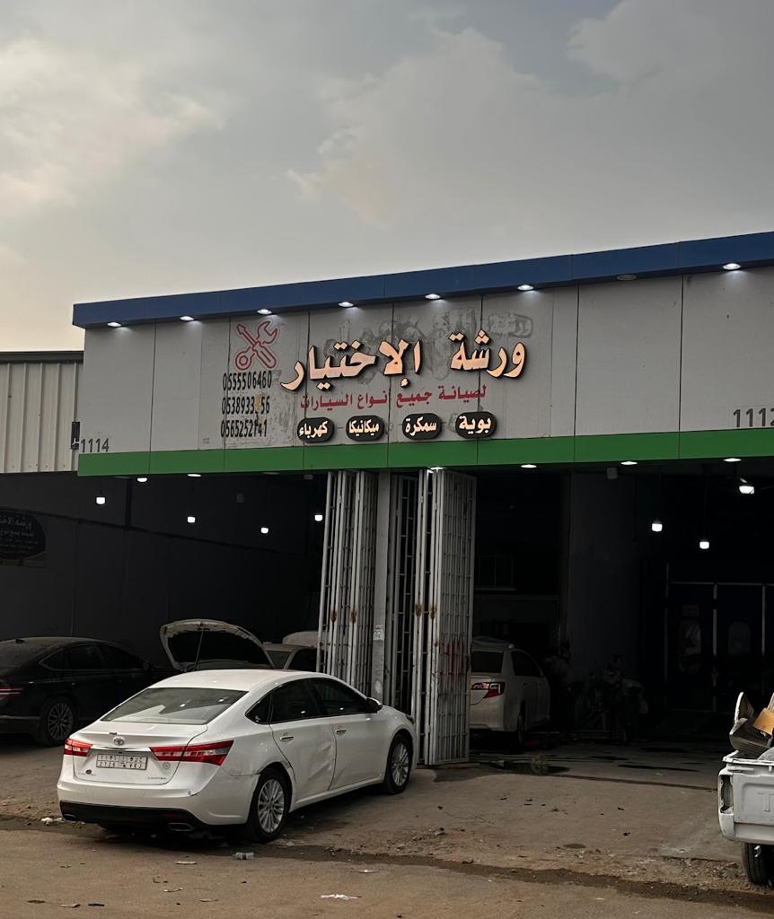 ورشة الاختيار لصيانة السيارات