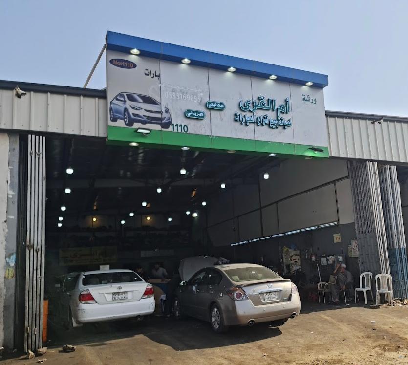ورشة أم القرى لصيانة السيارات