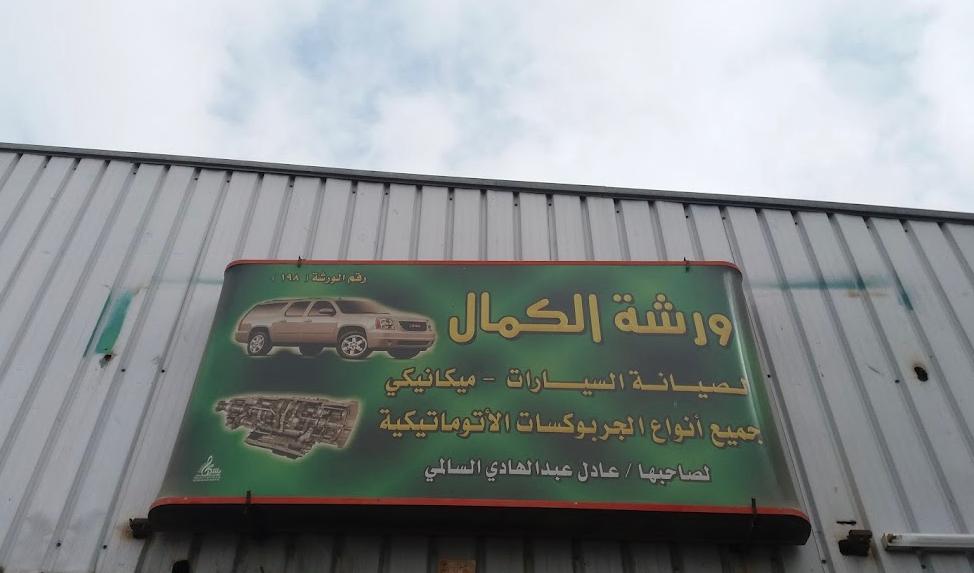 ورشة الكمال لصيانة السيارات