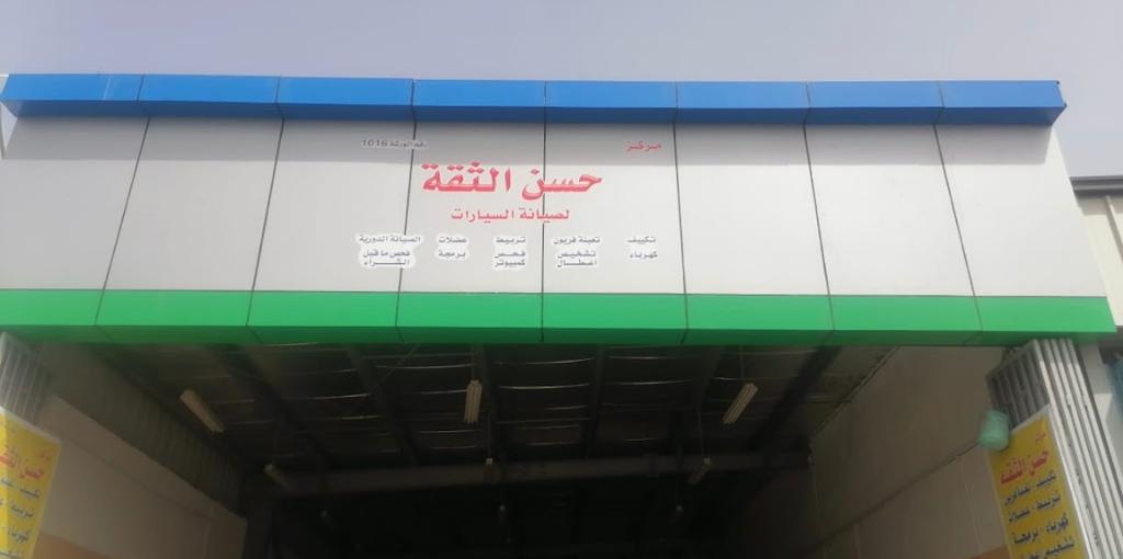 مركز حسن الثقه لصيانة السيارات
