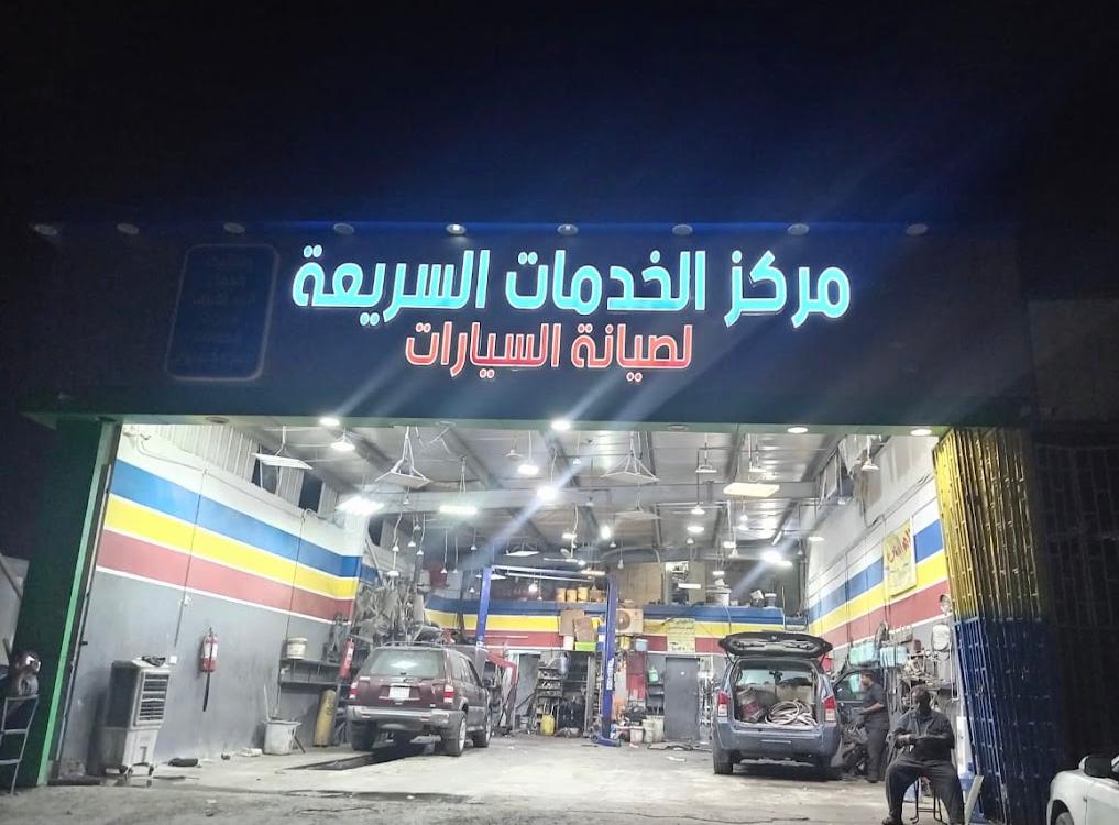 مركز الخدمات السريعة لصيانة السيارات الصينية