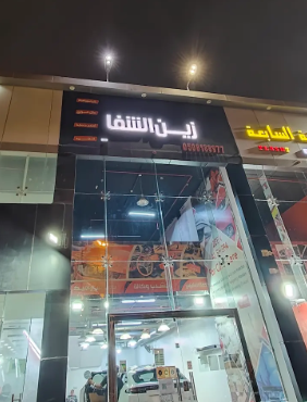 زين الشفا للعناية بالسيارات