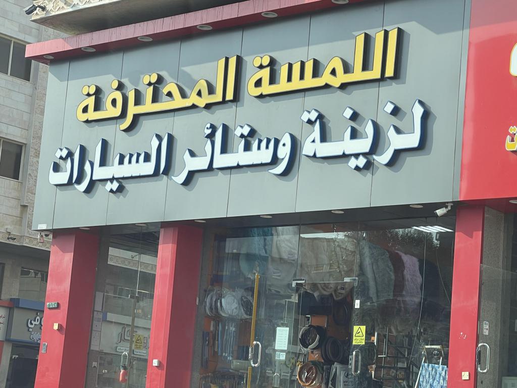 The professional touch for car decorations and curtains
