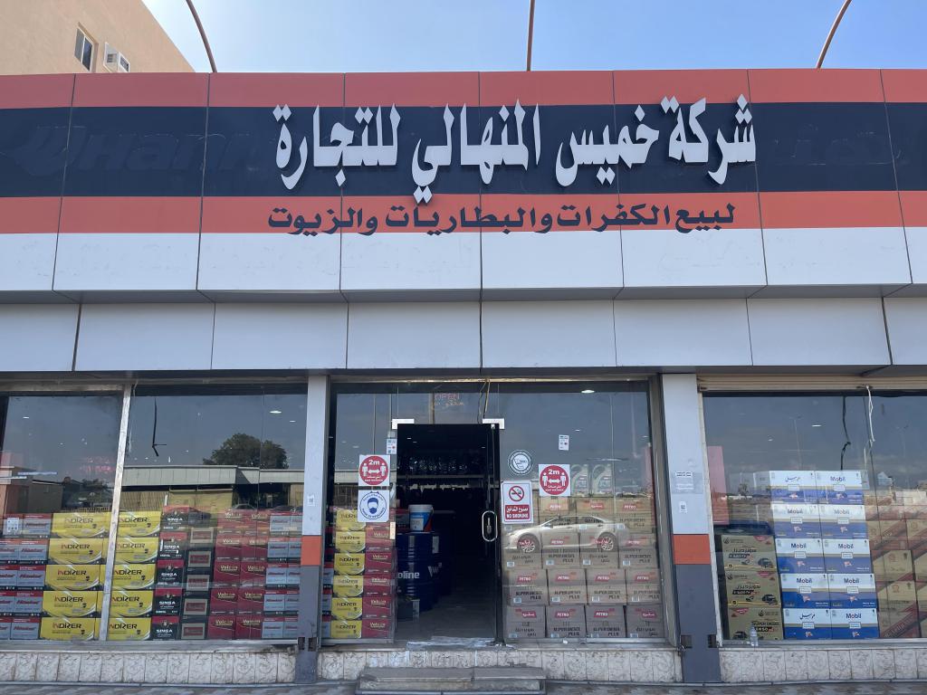 شركة خميس المنهالي للتجارة للكفرات والبطاريات والزيوت