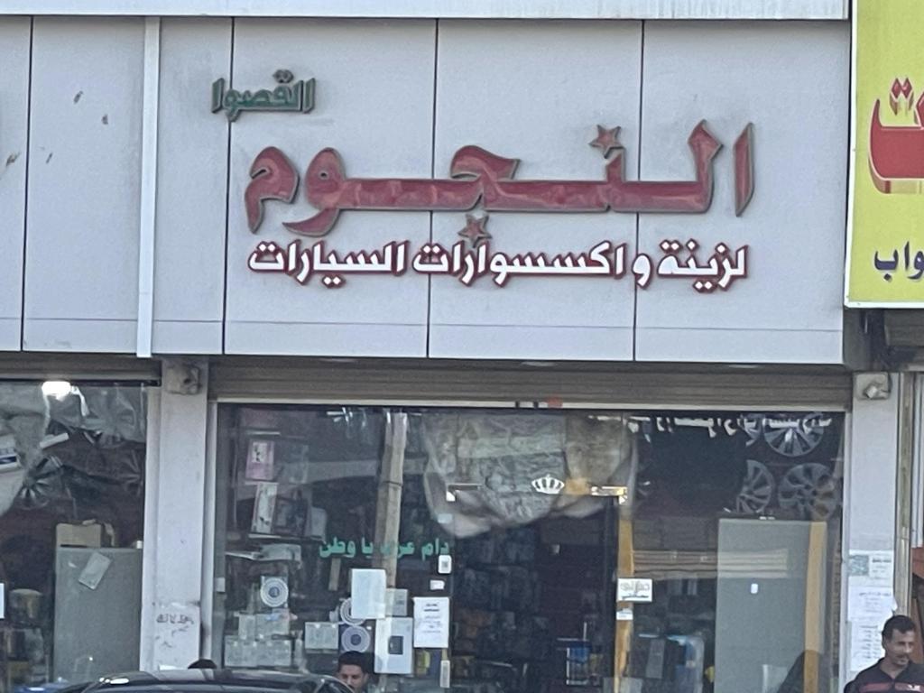Al Nojoum Al Quswa  for Car Decorations & Accessories