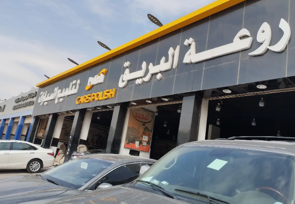 روعة البريق لتلميع السيارات