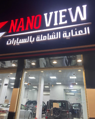 نانو فيو العناية الشاملة بالسيارات