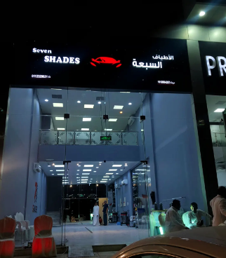 الاطياف السبعة للعناية بالسيارات