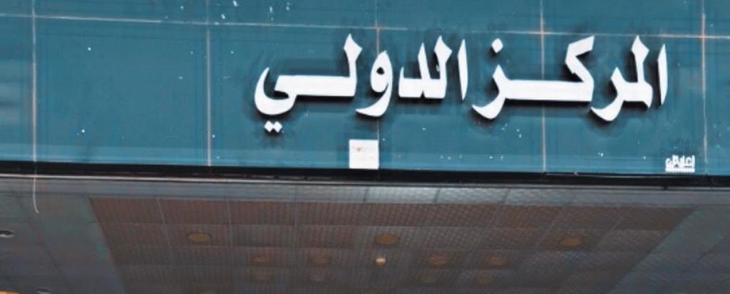 ورشة المركز الدولي