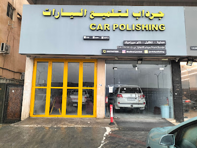 جرداب لتلميع السيارات