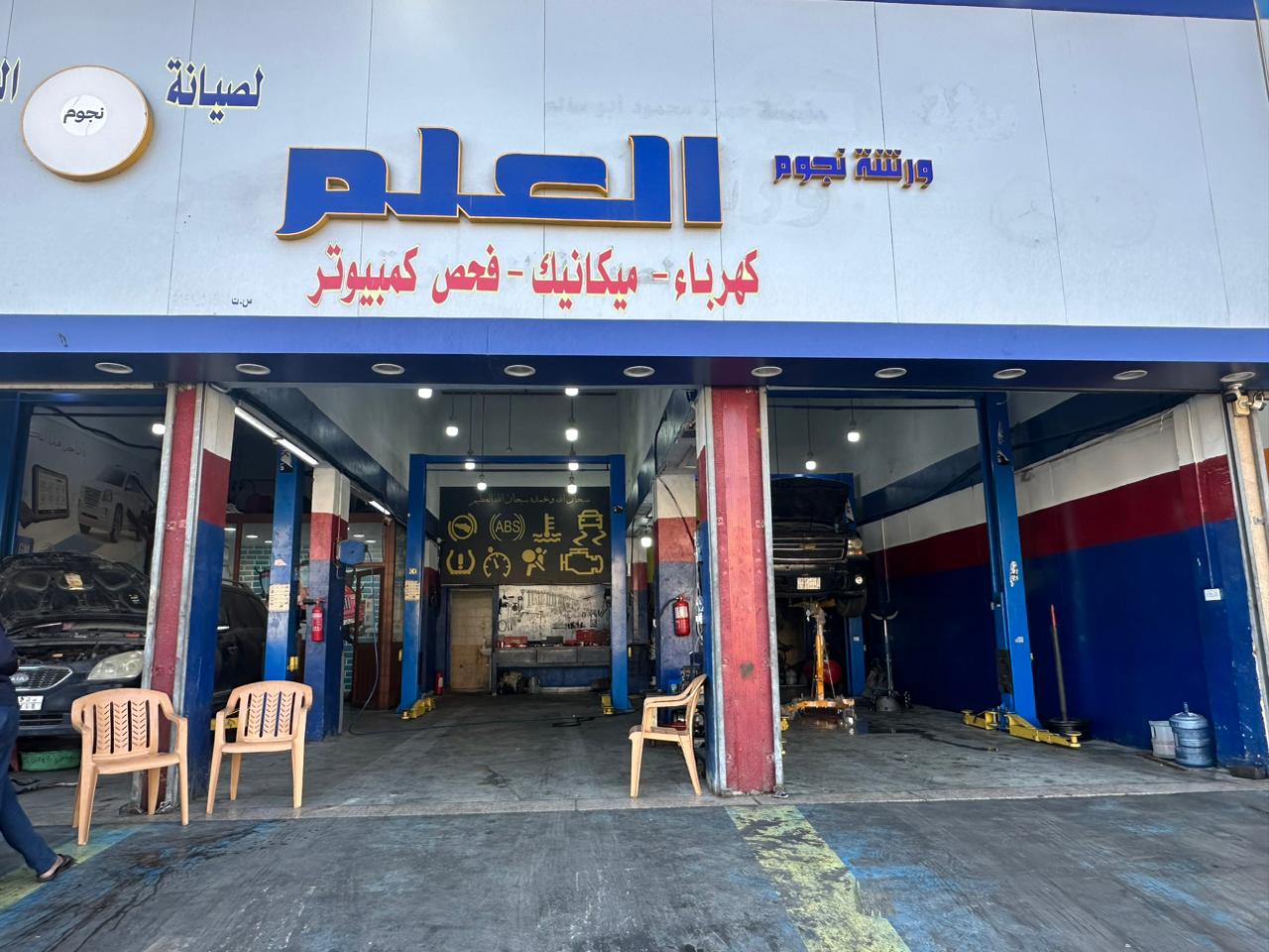 ورشة نجوم العلم