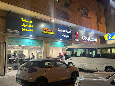 اللمسة الذهبية للسيارات