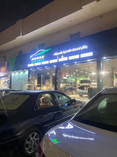 بكائر لخدمات العناية بالسيارات