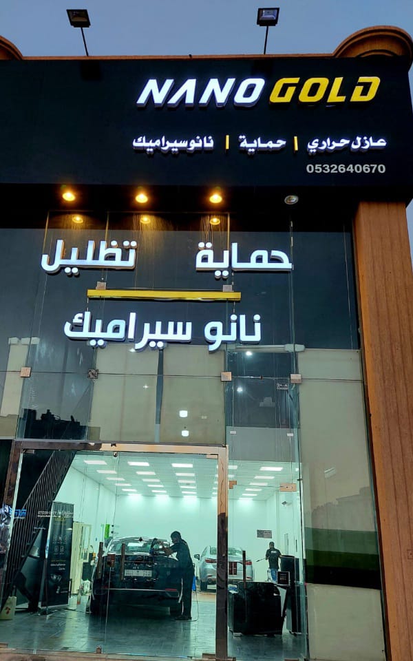 نانو جولد للعناية بالسيارات