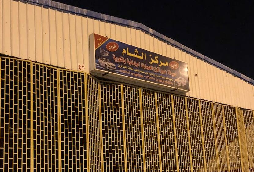 مركز الشام لصيانة جميع أنواع السيارات