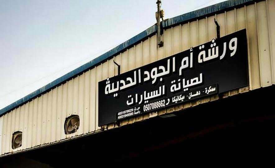 ورشة أم الجود الحديثة