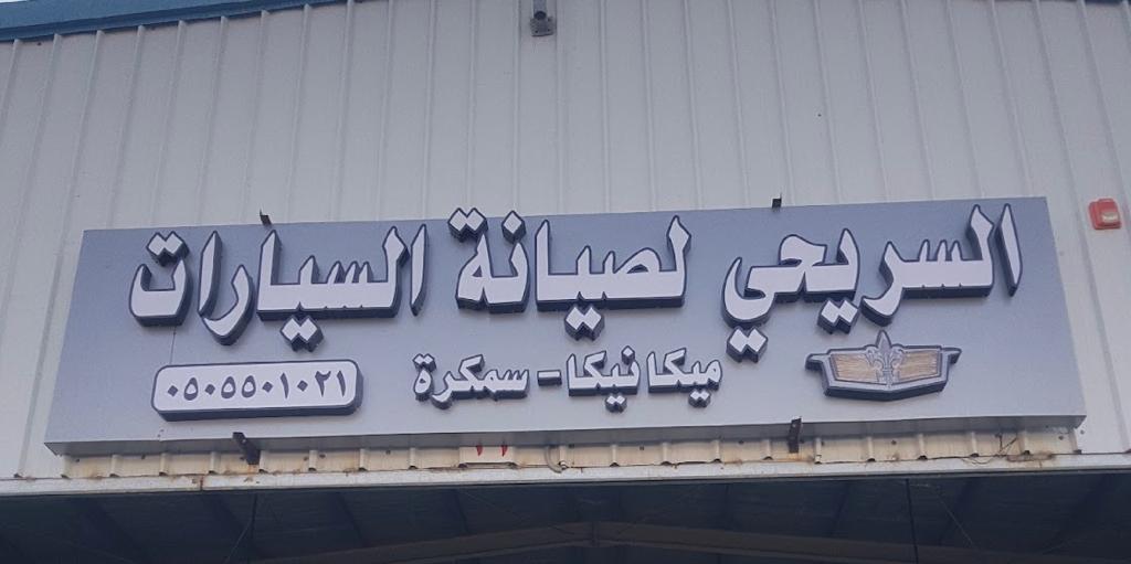 السريحي لصيانة السيارات