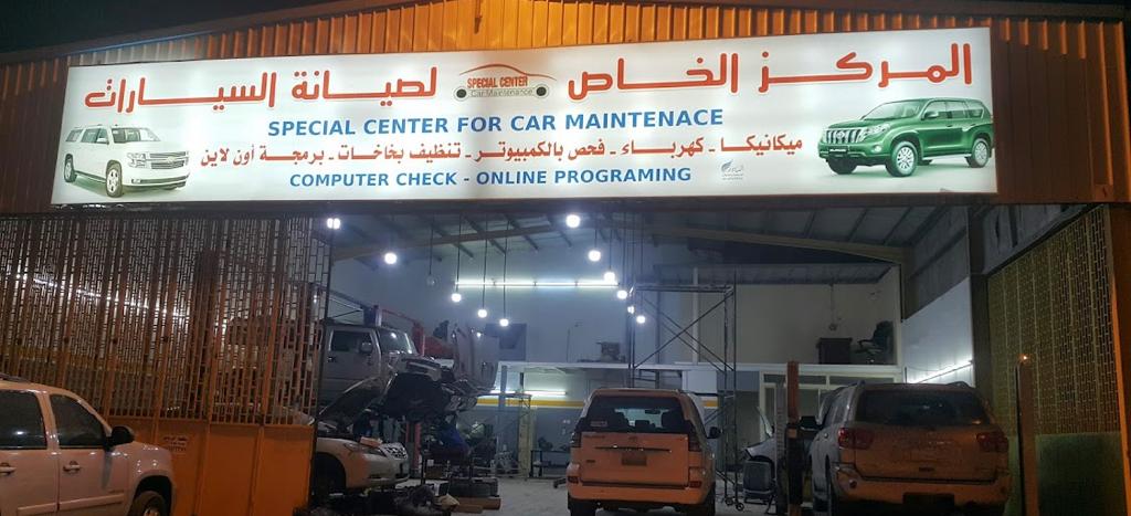 المركز الخاص لصيانة السيارات