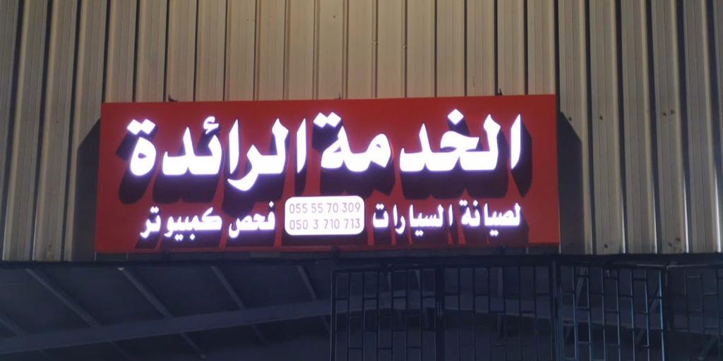 مركز الخدمة الرائدة صيانة مرسيدس