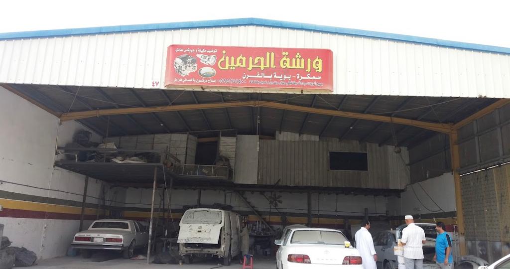 ورشة الحرمين