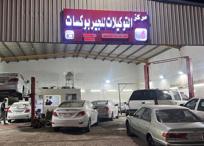 مركز التوكيلات للجيربوكسات٣
