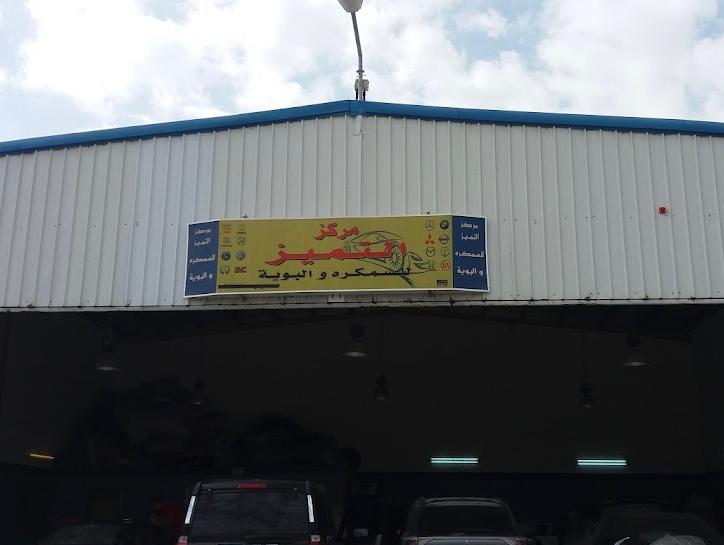 مركز التميز للسمكره والبوية