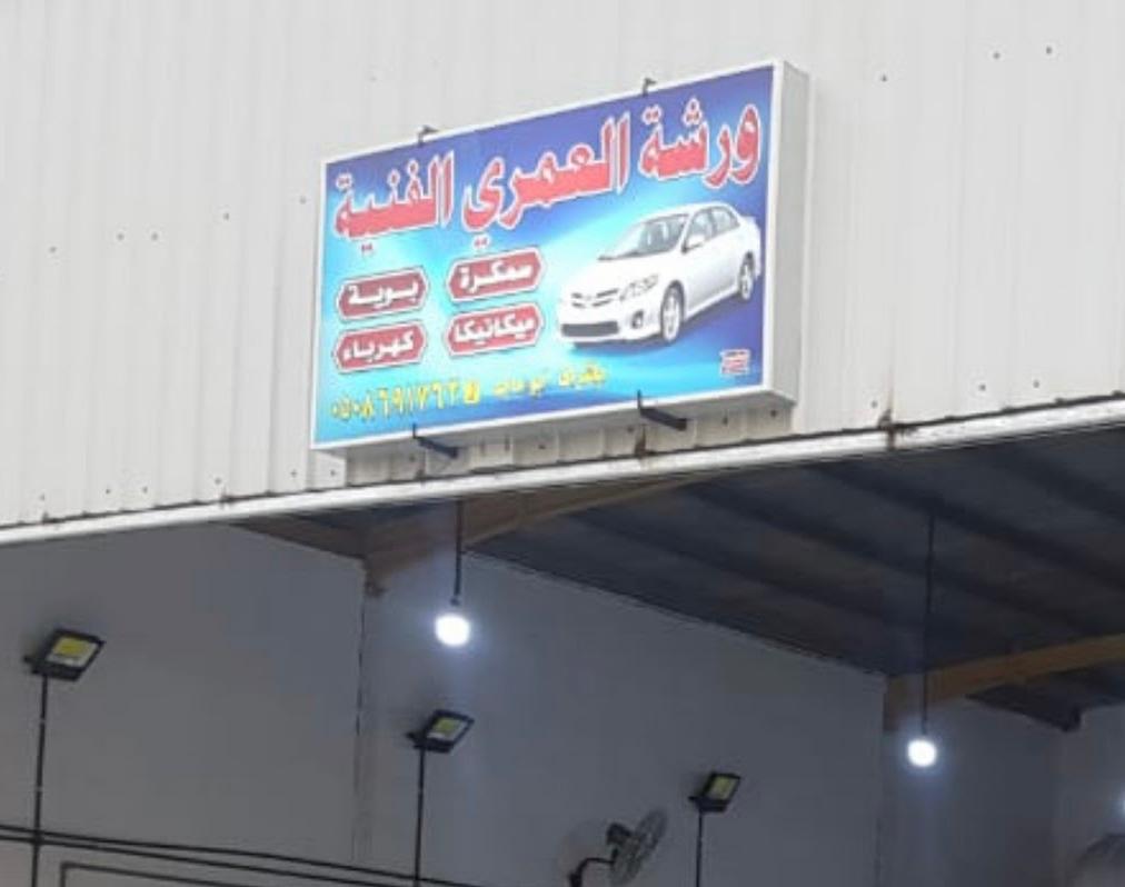 ورشة العمري الفنيه