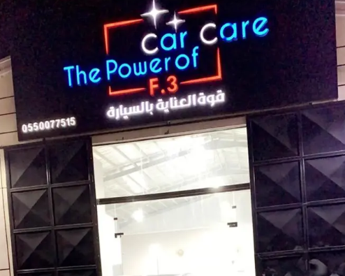 مركز تلميع قوة العناية بالسيارة
