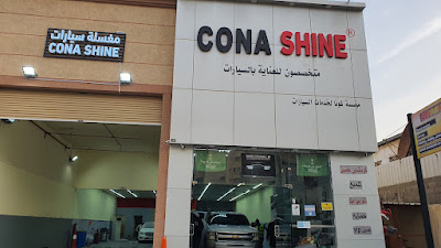 لمعة كونا للعناية بالسيارات
