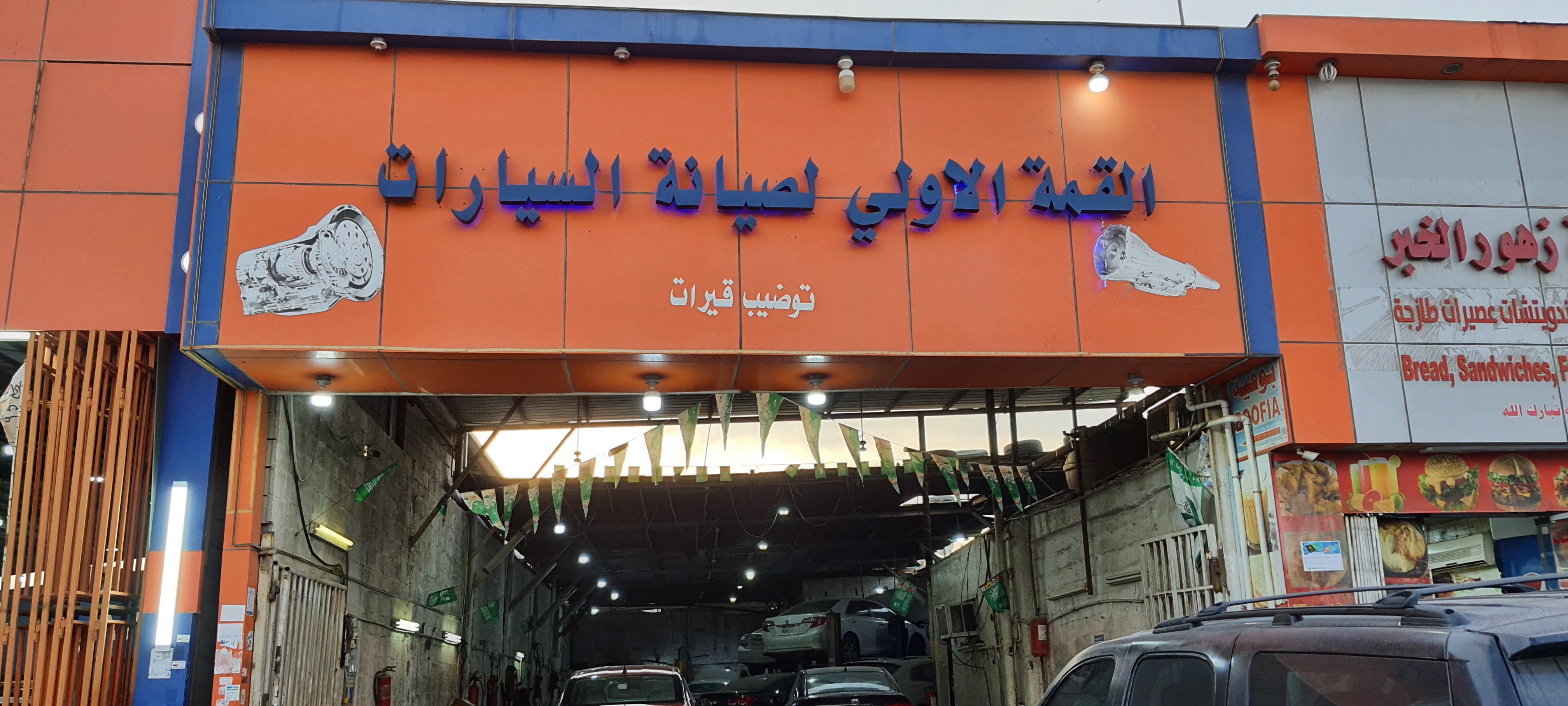ورشة القمة الاولي لصيانة السيارات
