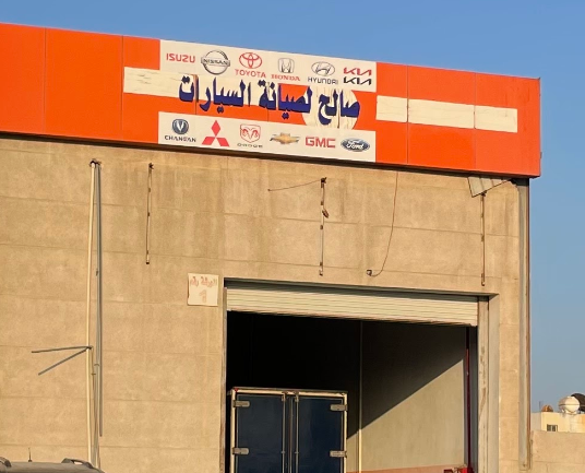 صالح لصيانة السيارات