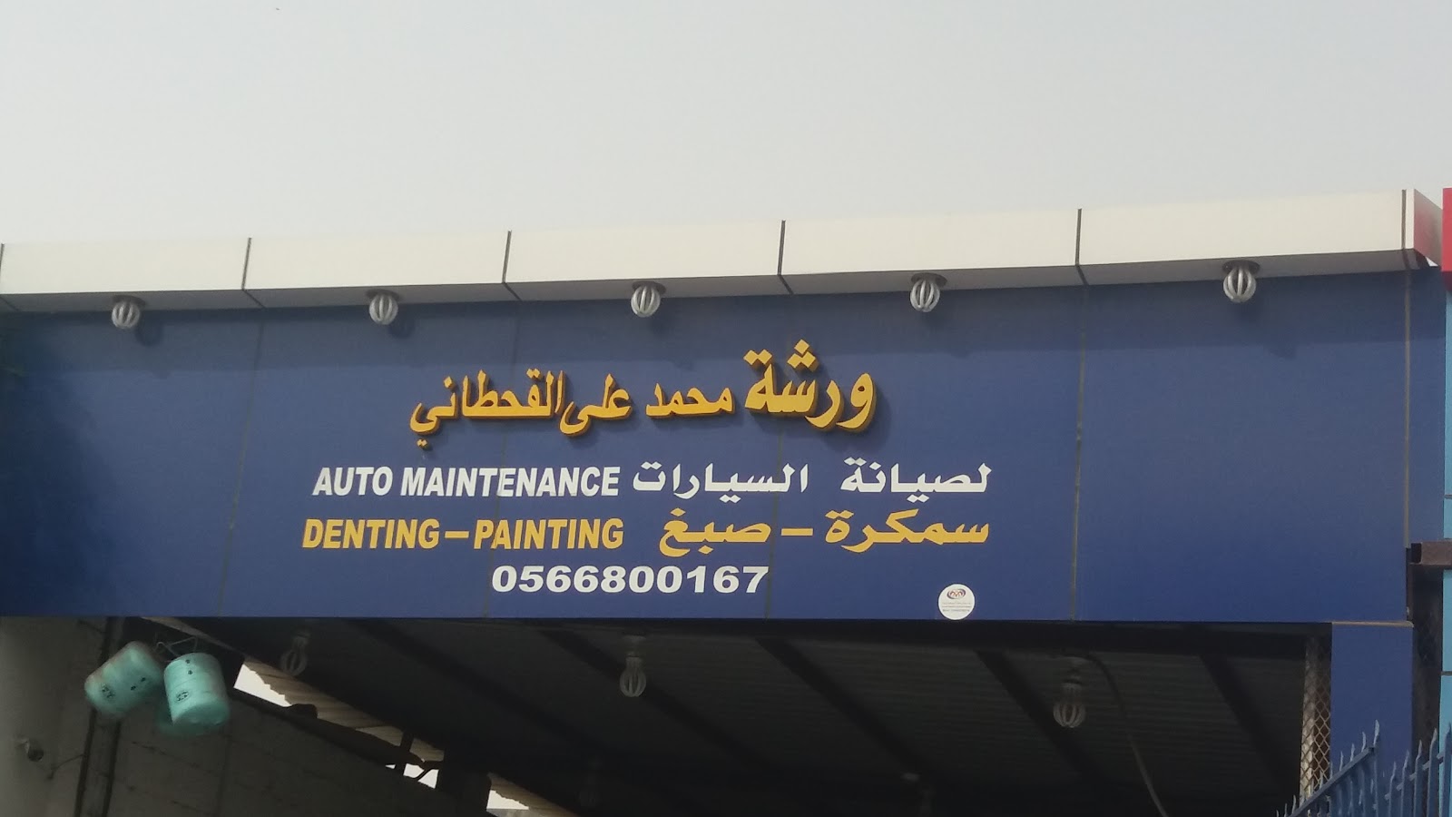 ورشة محمد على القحطاني لصيانة السيارات