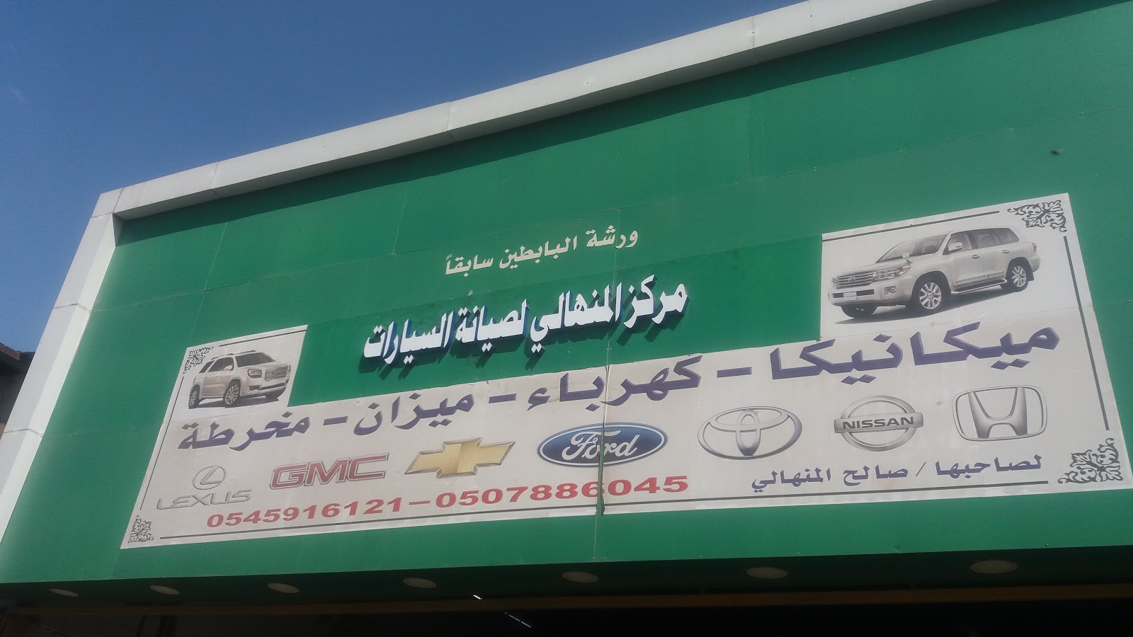 مركز المنهالي لصيانة السيارات