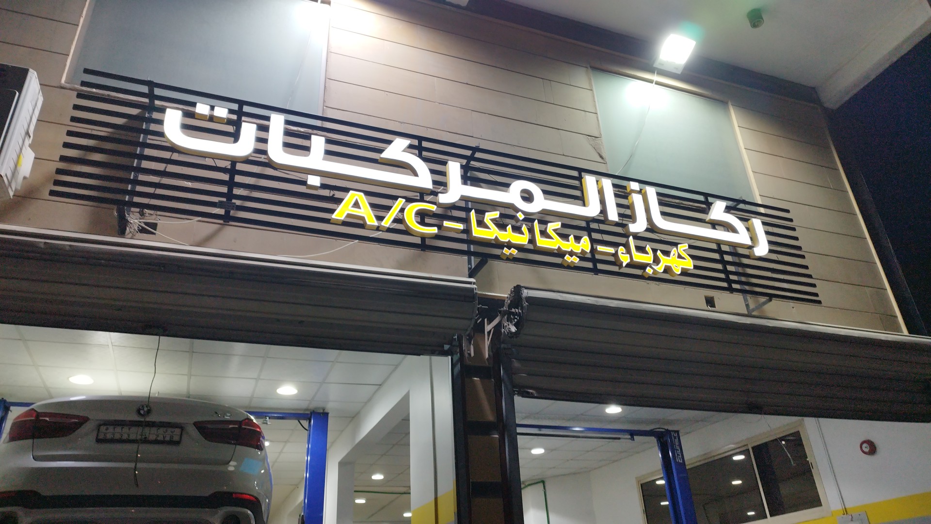 مركز ركاز المركبات لفحص وصيانة السيارات