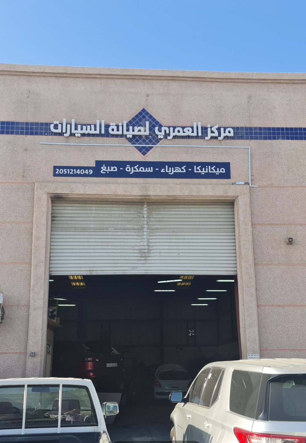 مركز العمري لصيانة السيارات