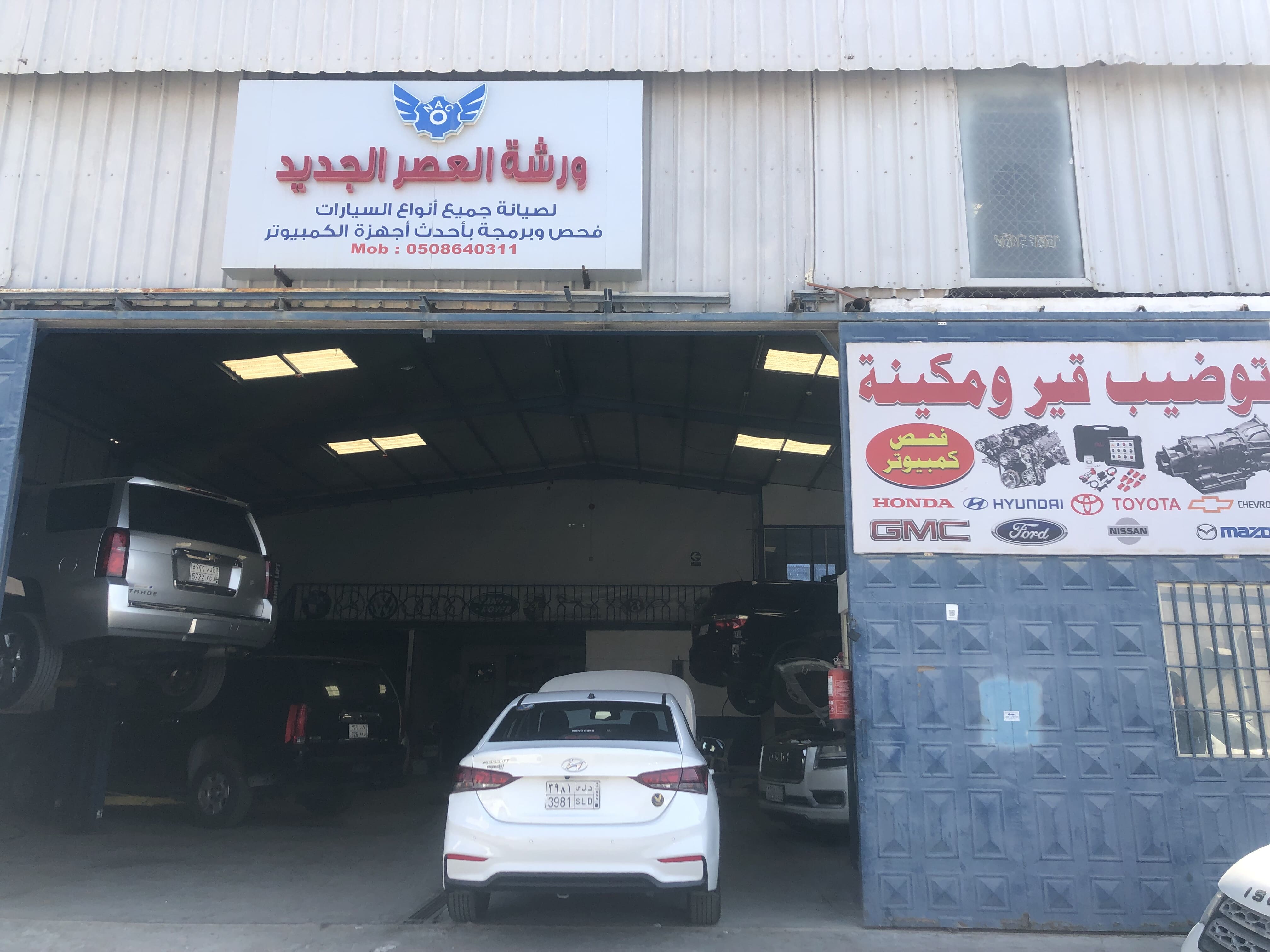 ورشة العصر الجديد لصيانة السيارات