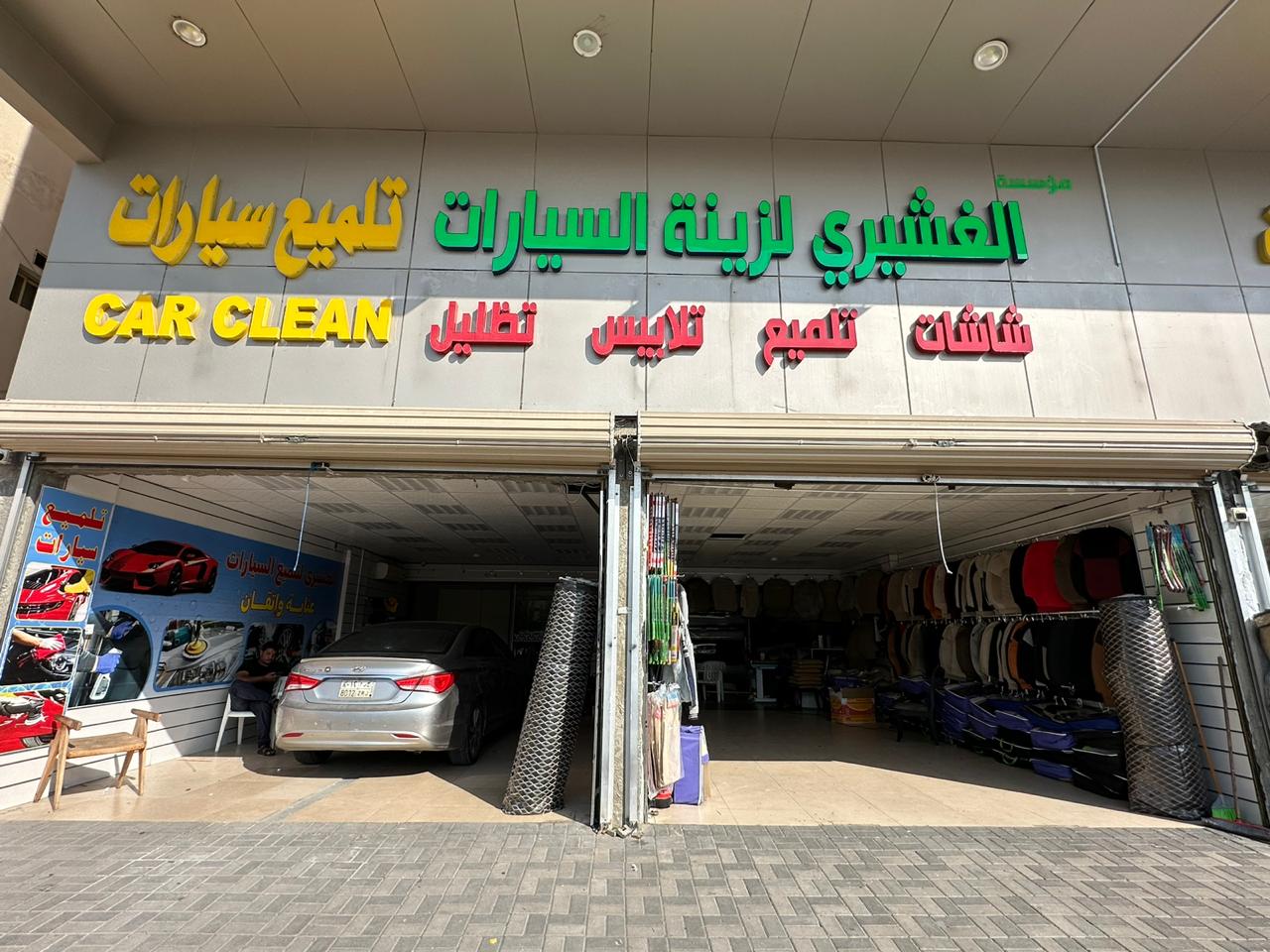 الغشيري لزينة السيارات
