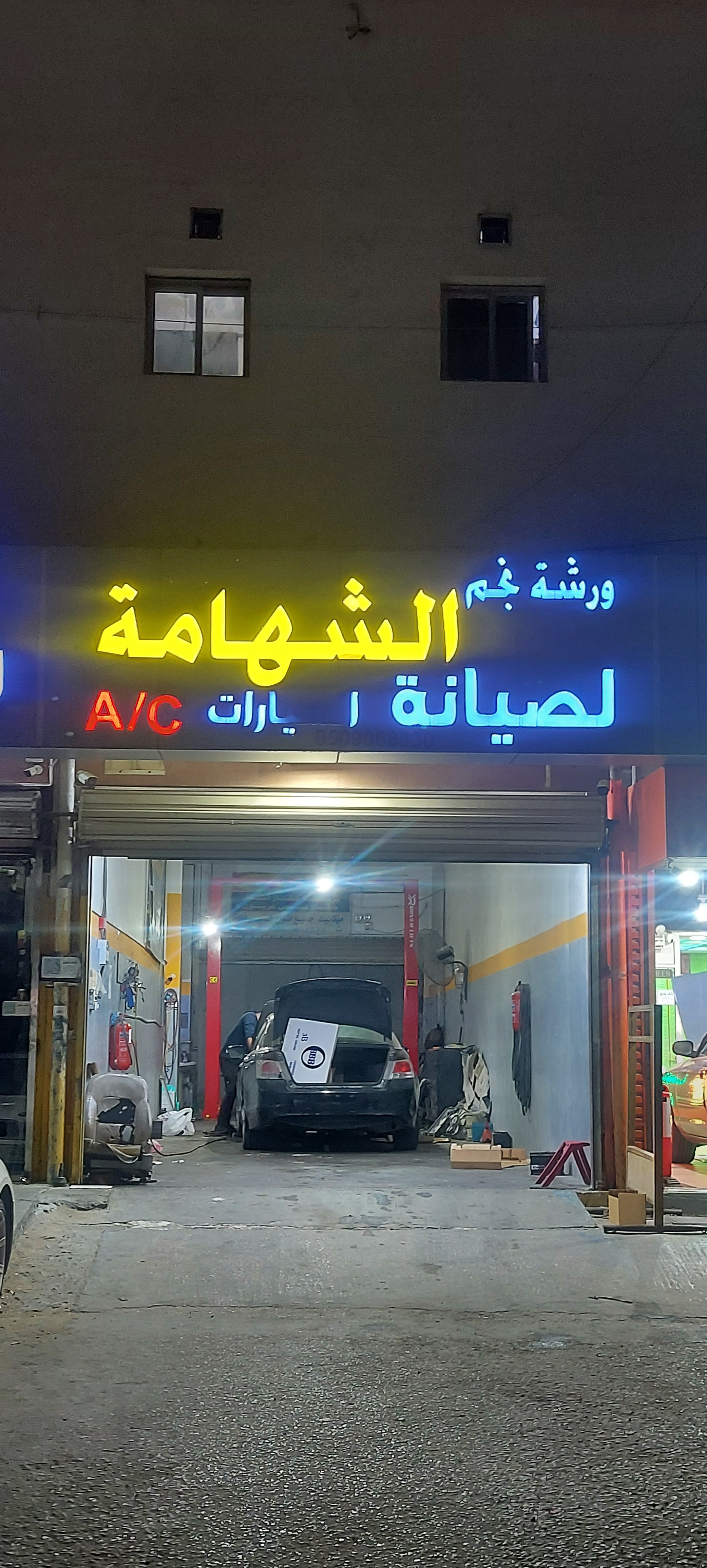 ورشة نجم الشهامة لصيانة السيارات