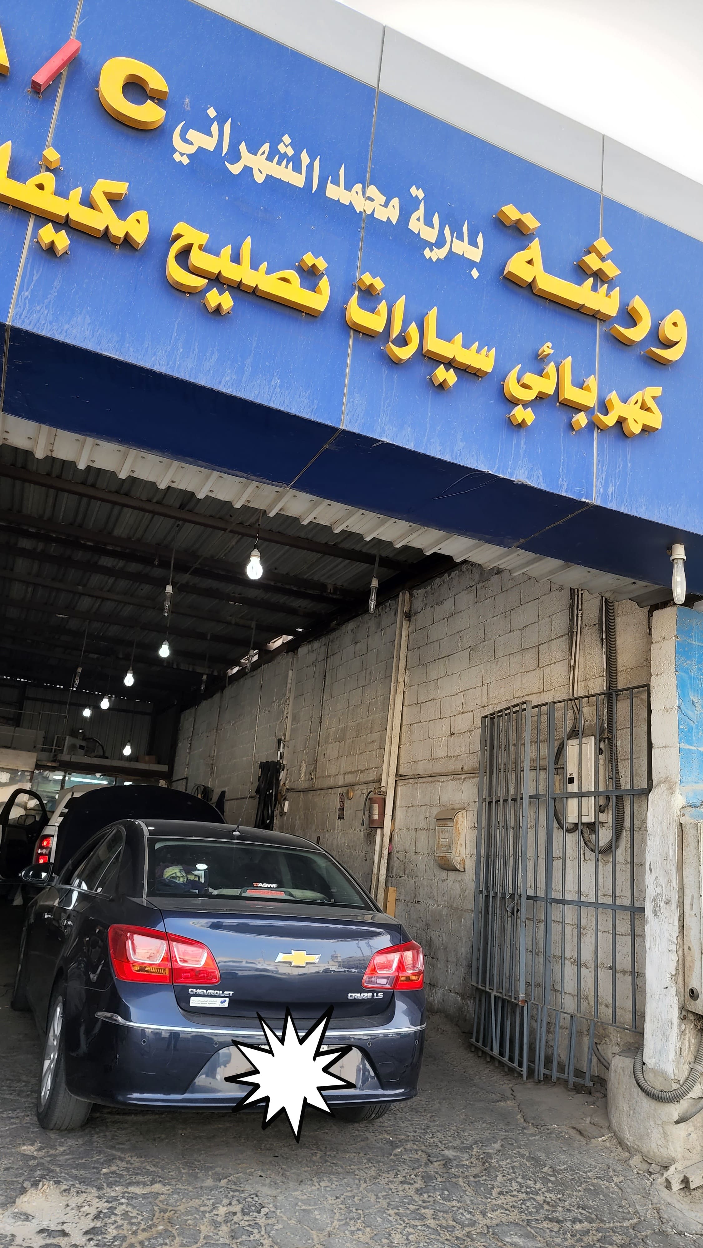 ورشة بدرية الشهراني لصيانة السيارات